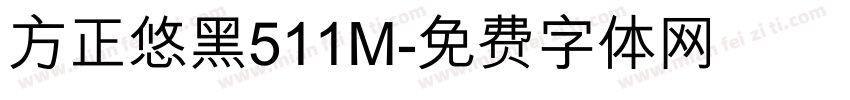 方正悠黑511M字体转换