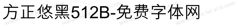 方正悠黑512B字体转换
