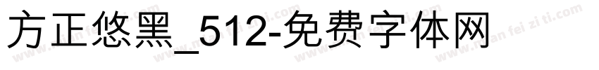 方正悠黑_512字体转换