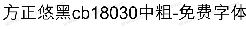 方正悠黑cb18030中粗字体转换