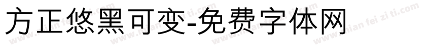方正悠黑可变字体转换