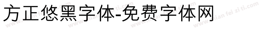 方正悠黑字体字体转换