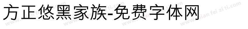 方正悠黑家族字体转换