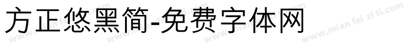 方正悠黑简字体转换
