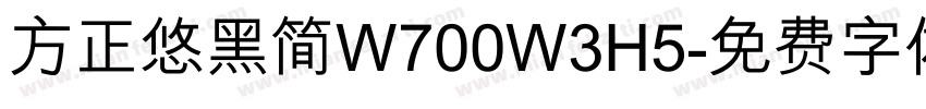 方正悠黑简W700W3H5字体转换