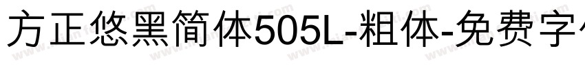 方正悠黑简体505L-粗体字体转换