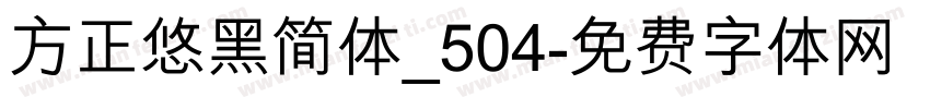 方正悠黑简体_504字体转换
