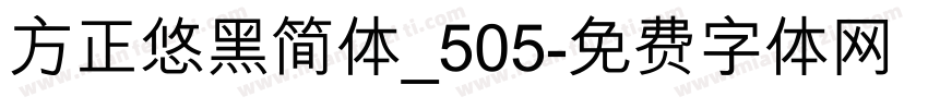 方正悠黑简体_505字体转换