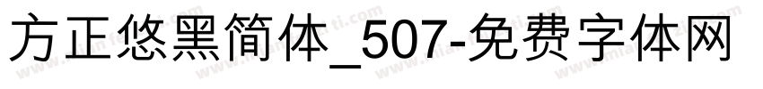 方正悠黑简体_507字体转换