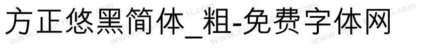 方正悠黑简体_粗字体转换