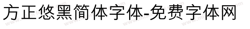 方正悠黑简体字体字体转换