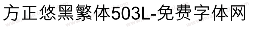 方正悠黑繁体503L字体转换