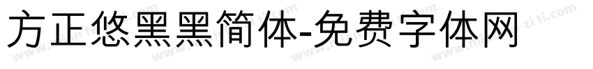 方正悠黑黑简体字体转换
