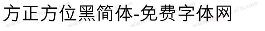 方正方位黑简体字体转换