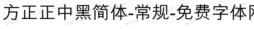 方正正中黑简体-常规字体转换