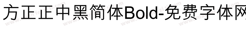 方正正中黑简体Bold字体转换