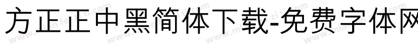 方正正中黑简体下载字体转换