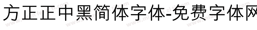 方正正中黑简体字体字体转换