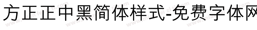 方正正中黑简体样式字体转换