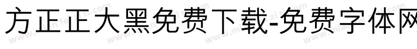 方正正大黑免费下载字体转换