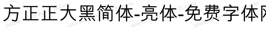 方正正大黑简体-亮体字体转换