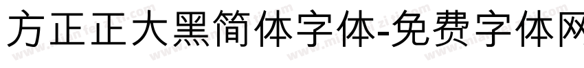 方正正大黑简体字体字体转换