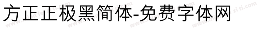 方正正极黑简体字体转换