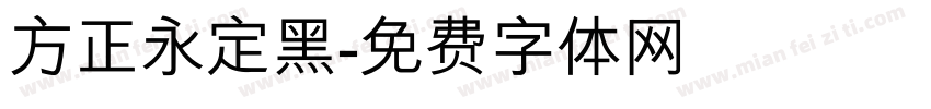 方正永定黑字体转换