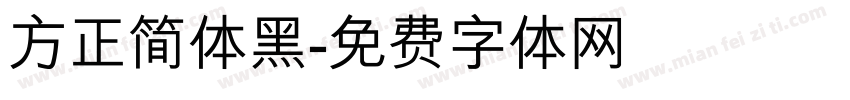 方正简体黑字体转换