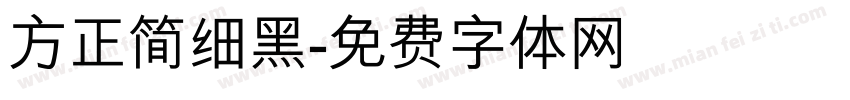 方正简细黑字体转换