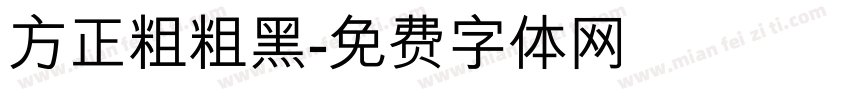 方正粗粗黑字体转换