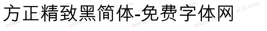 方正精致黑简体字体转换