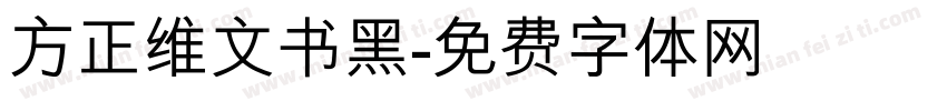 方正维文书黑字体转换