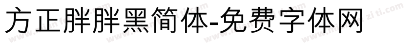 方正胖胖黑简体字体转换