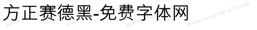 方正赛德黑字体转换