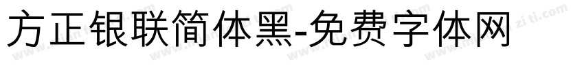 方正银联简体黑字体转换