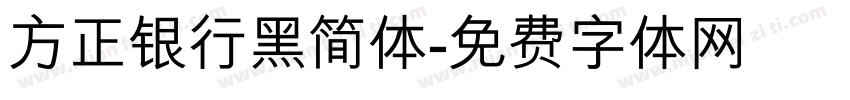 方正银行黑简体字体转换
