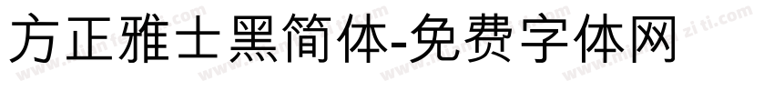 方正雅士黑简体字体转换