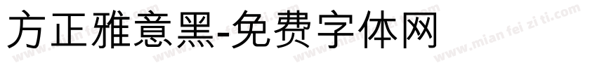 方正雅意黑字体转换