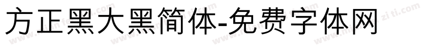 方正黑大黑简体字体转换