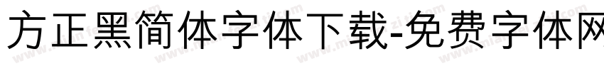 方正黑简体字体下载字体转换