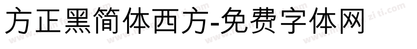 方正黑简体西方字体转换