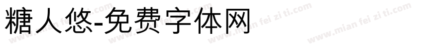 糖人悠字体转换