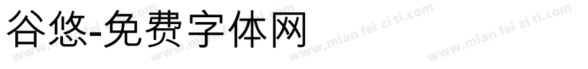 谷悠字体转换