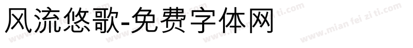 风流悠歌字体转换