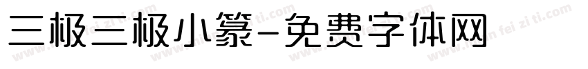 三极三极小篆字体转换