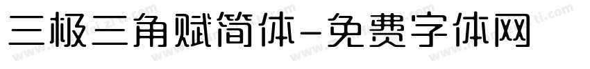 三极三角赋简体字体转换