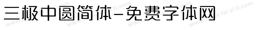 三极中圆简体字体转换