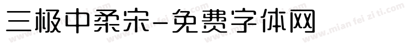 三极中柔宋字体转换