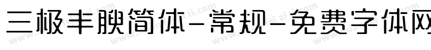 三极丰腴简体-常规字体转换